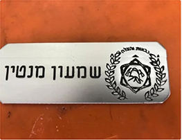 תג שם וסמל